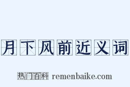 月下风前近义词是什么意思的图片